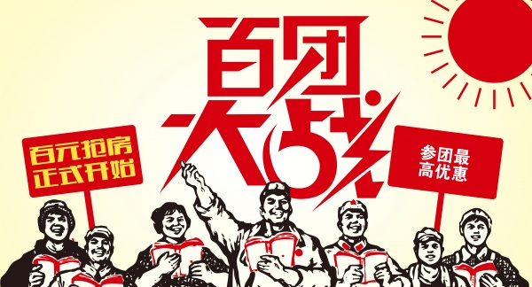 百团大战PSD房产海报