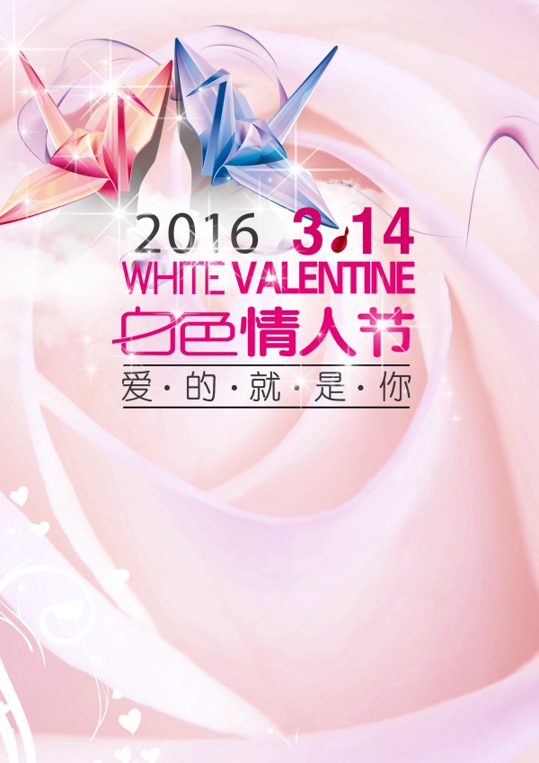 2016白色情人节PS海报