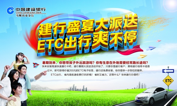 中国建行盛夏活动海报