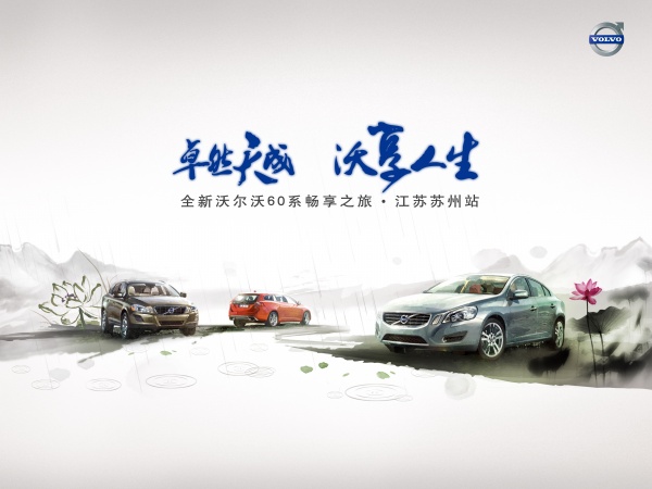 全新沃尔沃中国风汽车海报