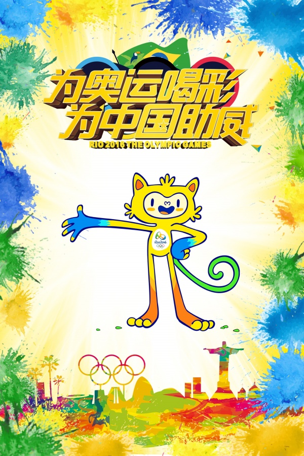 为奥运喝彩广告海报设计