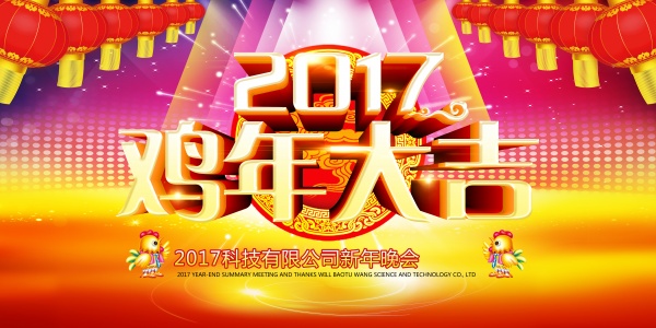2017新年晚会幕布背景图