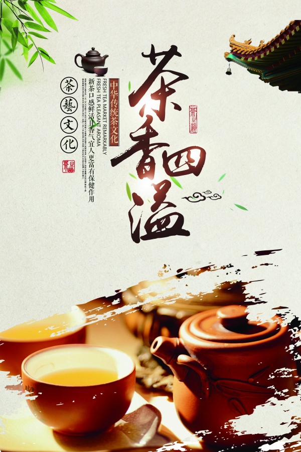 茶香四溢PS茶海报设计