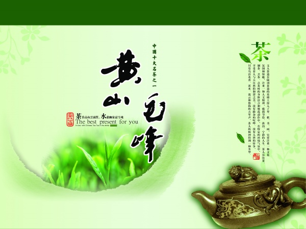 黄山毛峰PSD茶海报
