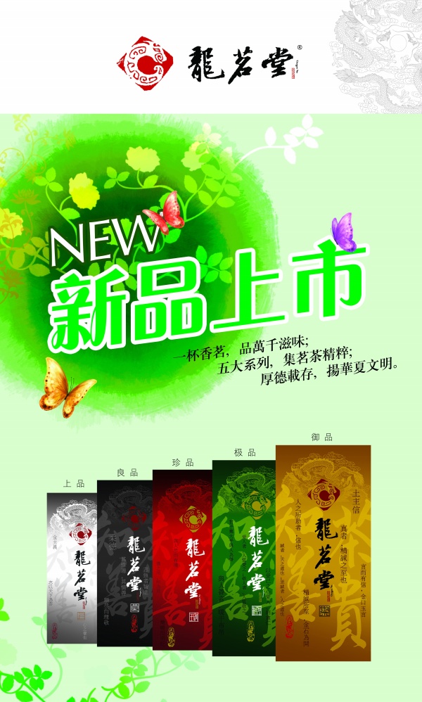 新茶上市PSD宣传海报