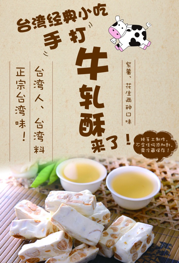 台湾牛轧糖美食海报PSD