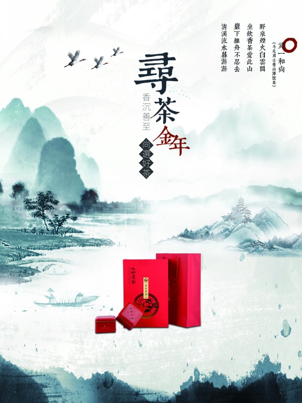 中国风茶海报设计源文件