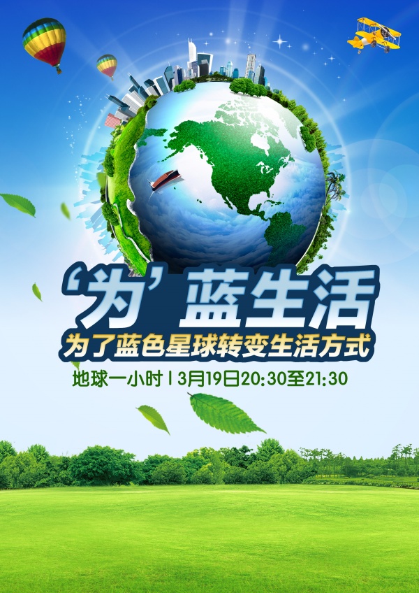 绿色地球环保宣传海报设计