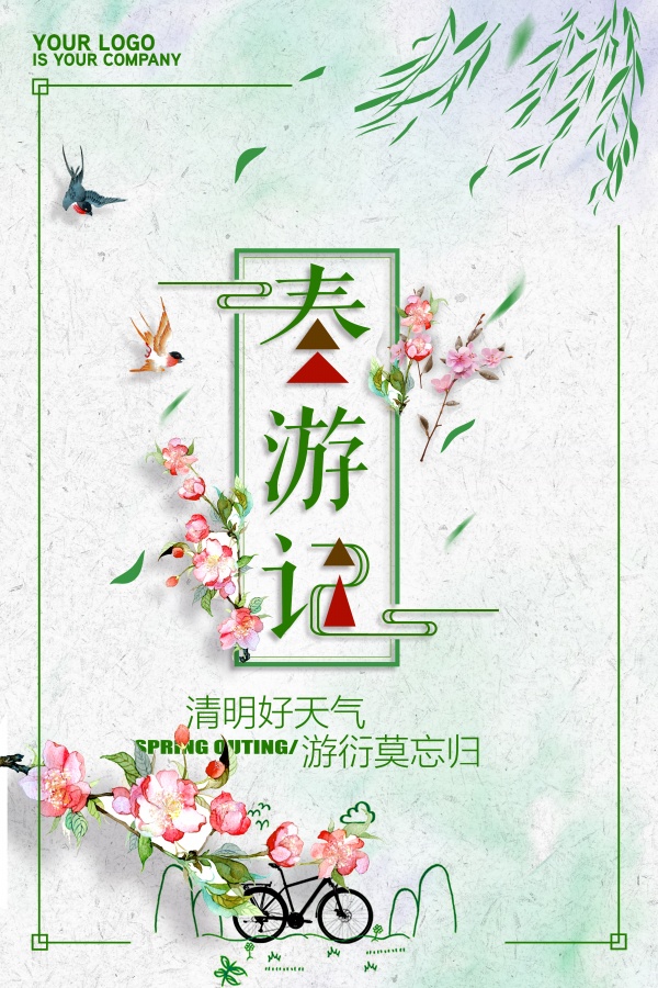 春游记文艺小清新海报设计