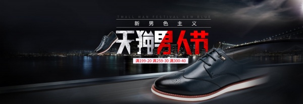 天猫男人节男鞋广告海报