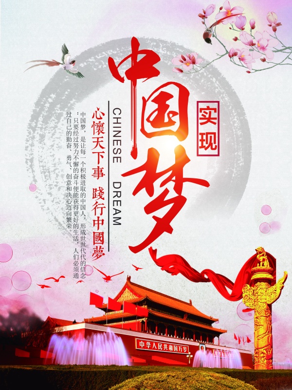 中国梦PSD宣传海报设计