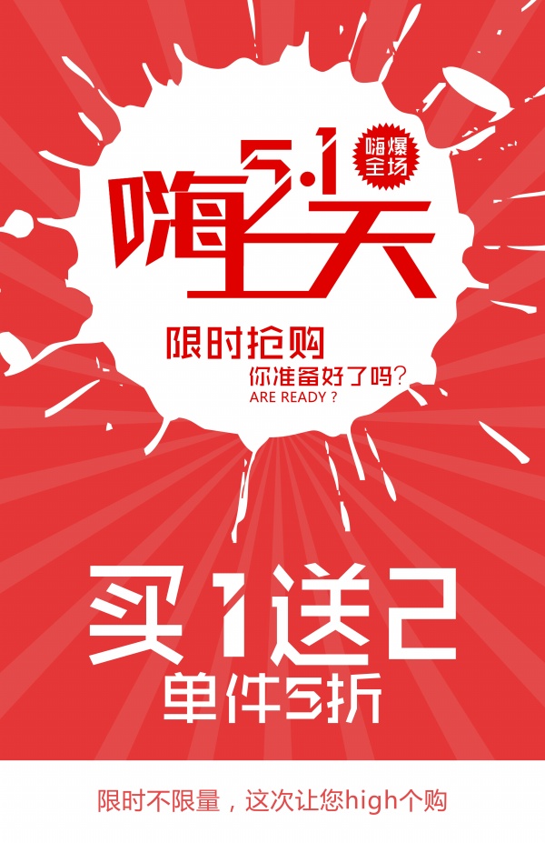 51嗨上天PSD广告海报