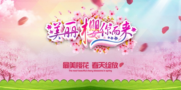 春节樱花节海报
