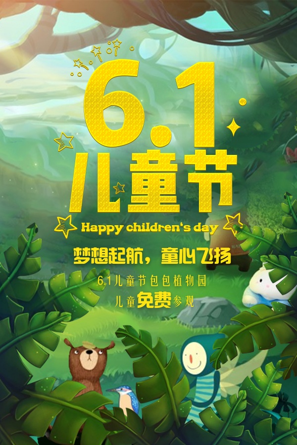 61儿童节植物园宣传海报