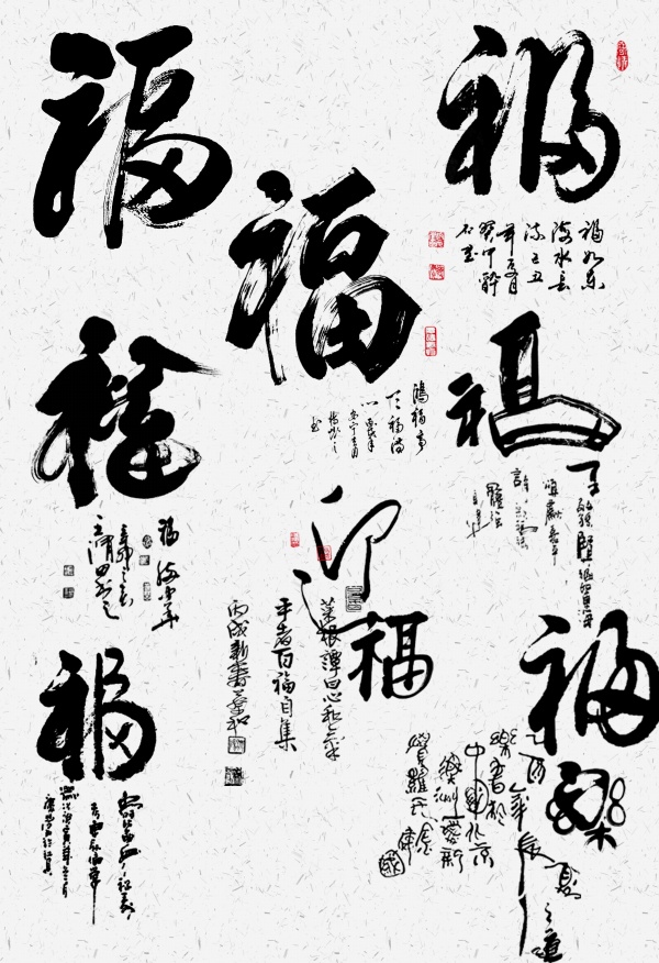 中国书法福字艺术字设计