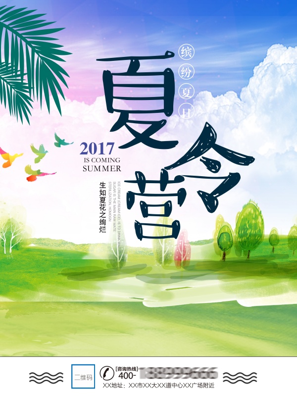 2017夏令营宣传海报
