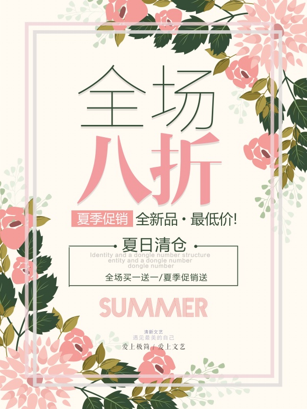 夏季促销小清新文艺海报