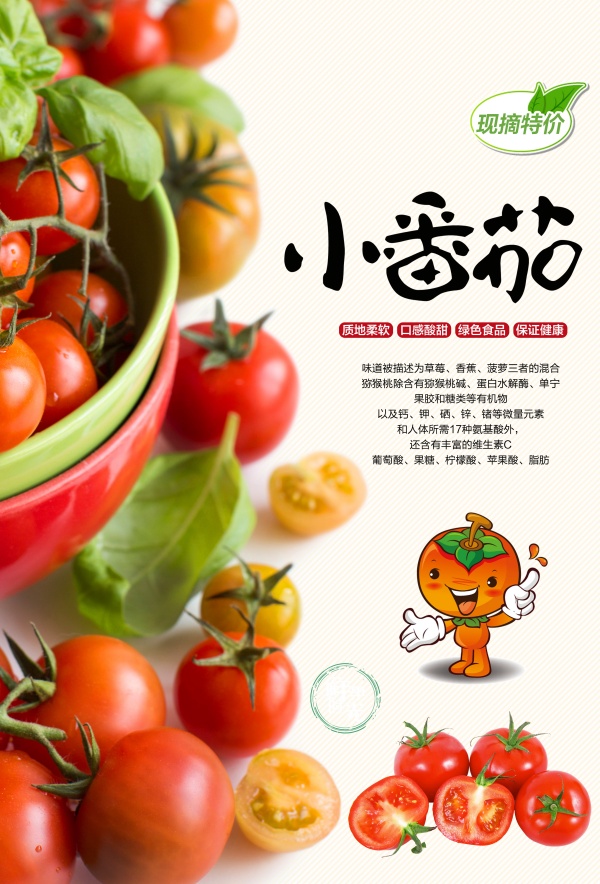 小番茄PSD果蔬海报设计