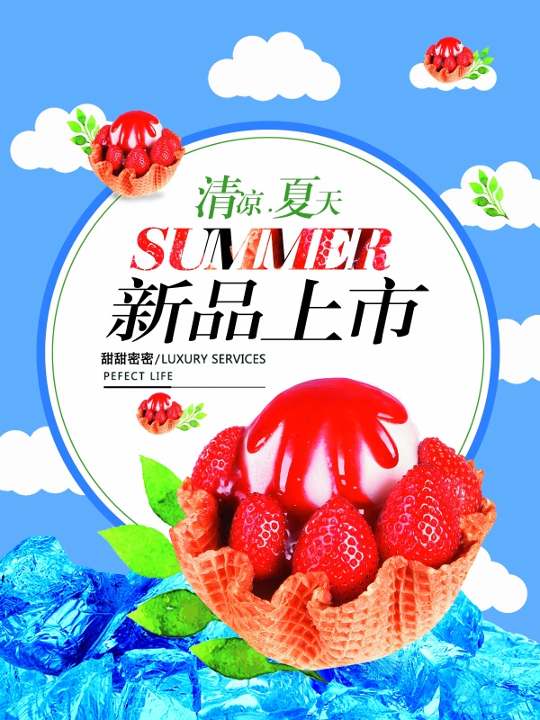 夏日新品上市PSD甜品海报