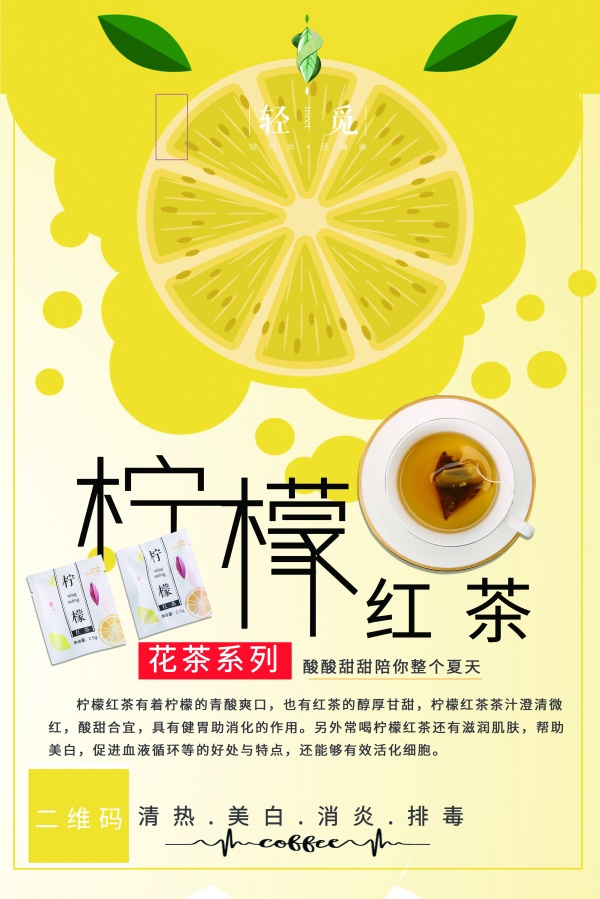 柠檬红茶PSD广告海报设计