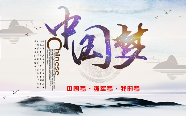 中国梦PSD分层海报设计