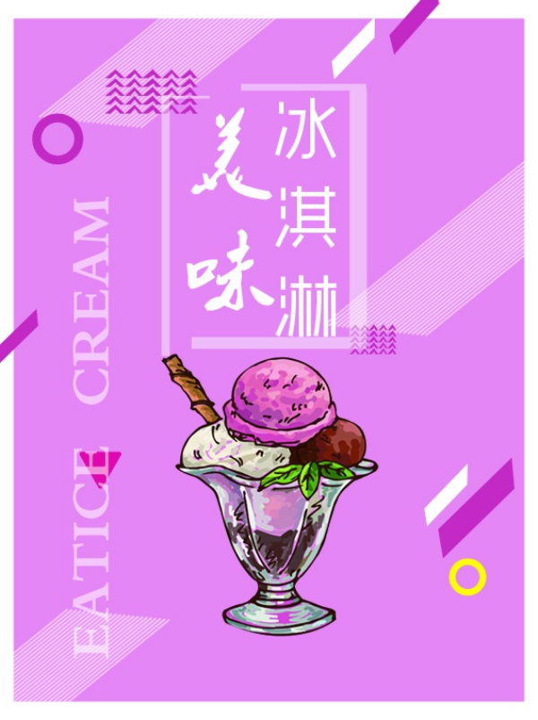 美味冰淇淋海报PSD