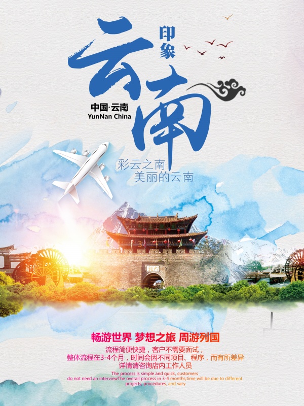印象云南PSD旅行海报