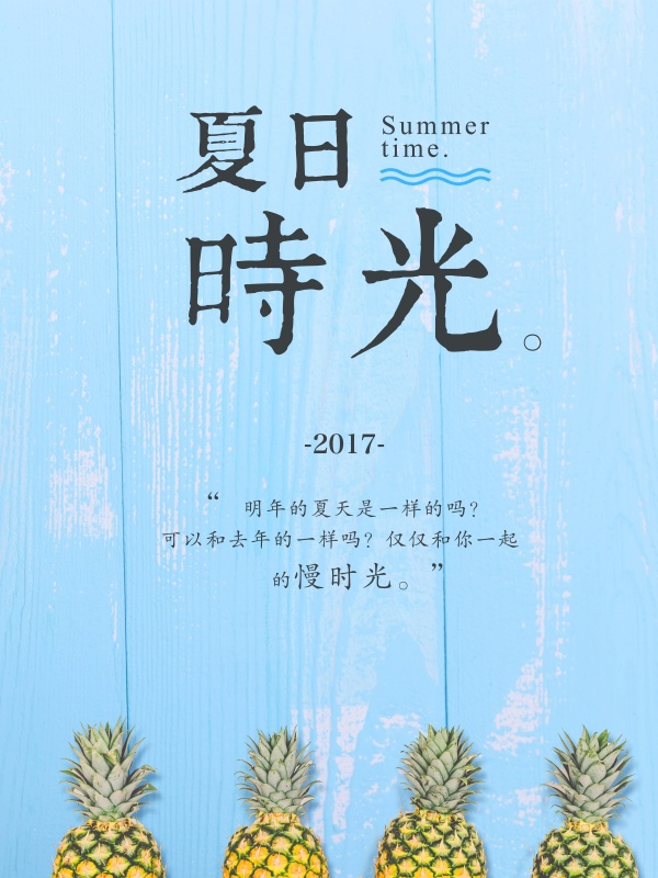 夏日时光PS文艺海报