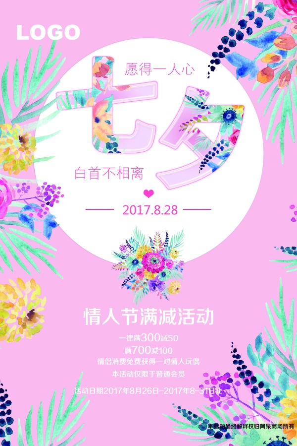 七夕情人节PSD广告海报