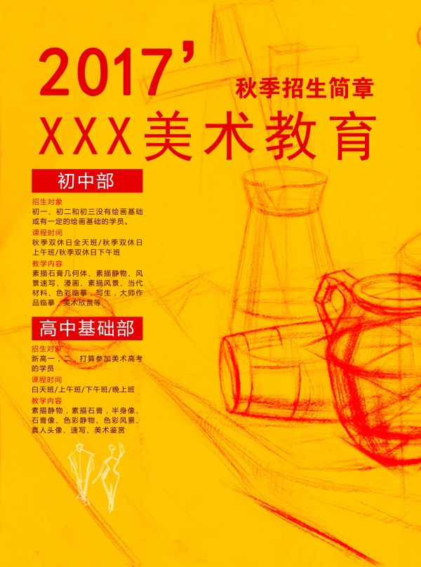2017秋季招生简章海报设计