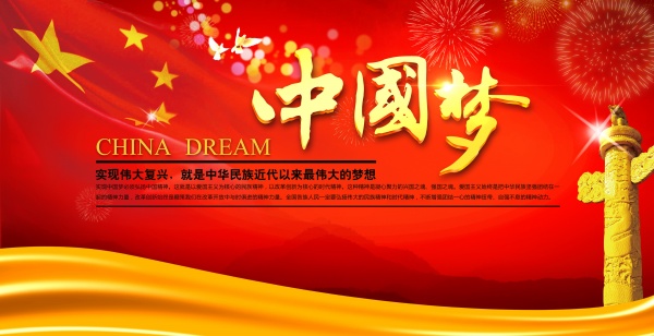 中国梦源文件海报设计PSD