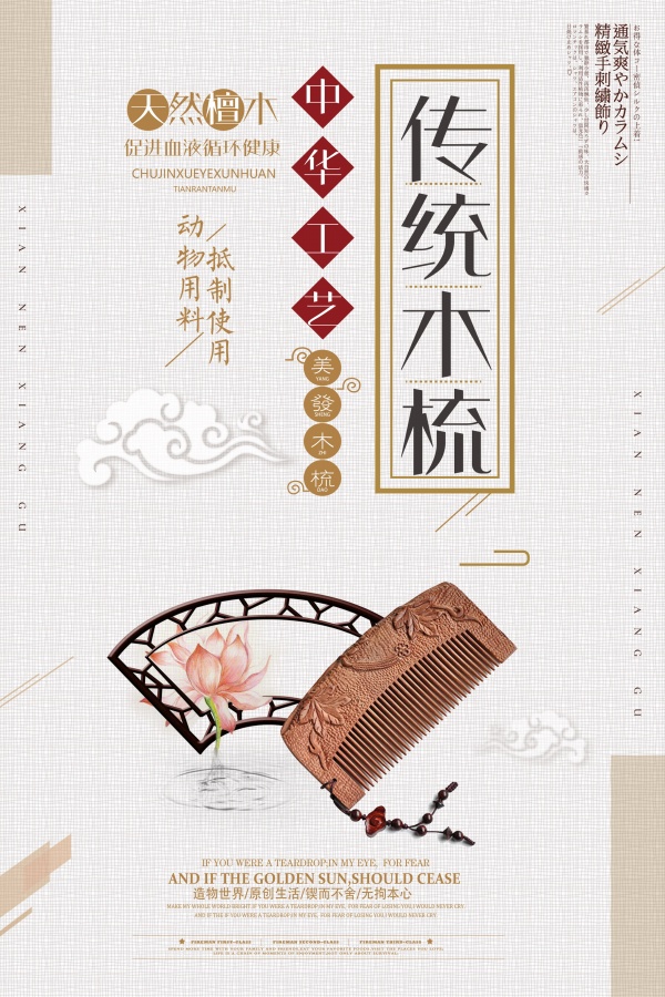 中国风木梳海报设计源文件