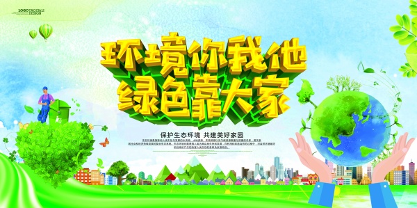 绿色环保宣传海报PSD