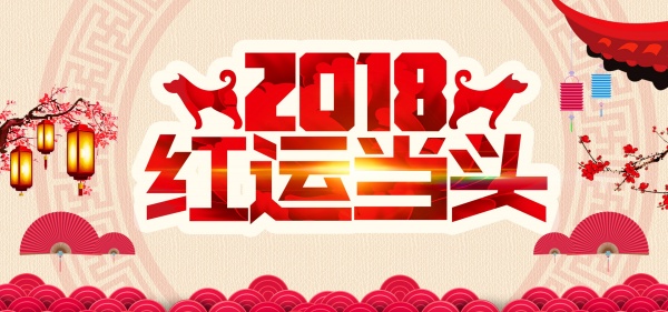 2018红云当头PSD海报