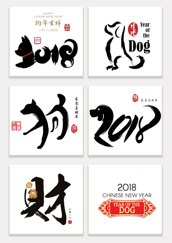 2018狗年中国风艺术字设计