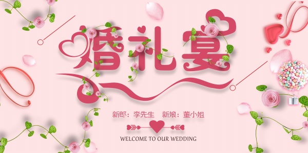 结婚婚宴海报背景图设计