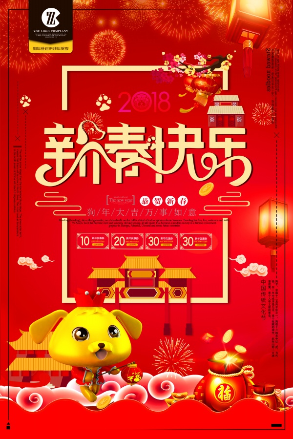新春快乐PSD2018春节海报