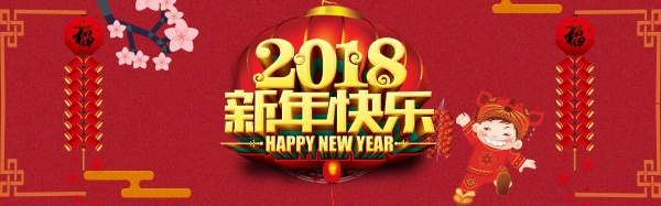 2018新年快乐广告海报模板