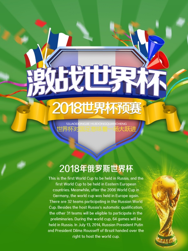 激战世界杯源文件海报设计