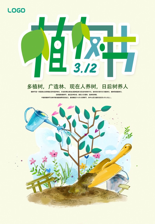 植树节插画海报设计PSD