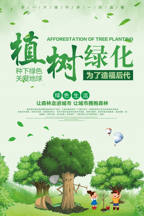 植树绿化PSD植树节海报