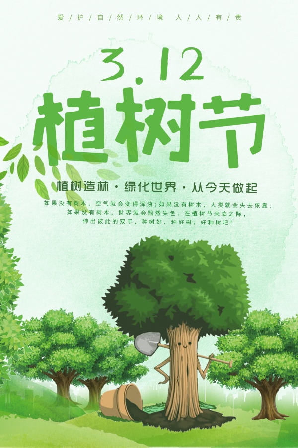 3.12植树节广告海报设计
