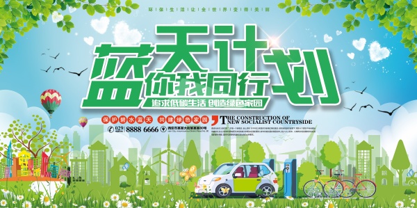 蓝天计划PSD环保公益海报