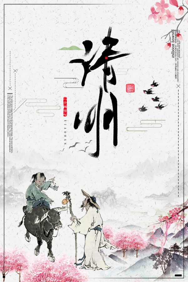 清明节中国风海报设计PSD