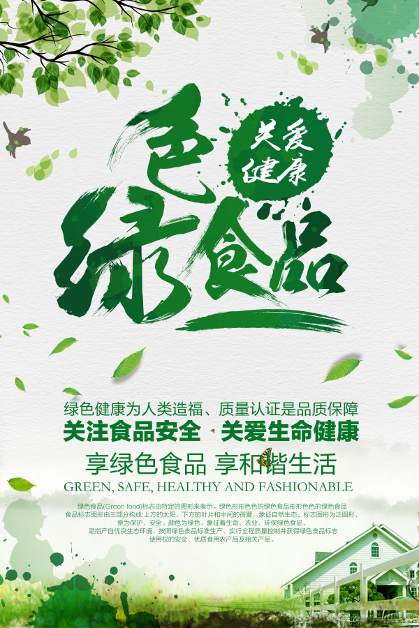 健康绿色食品宣传海报