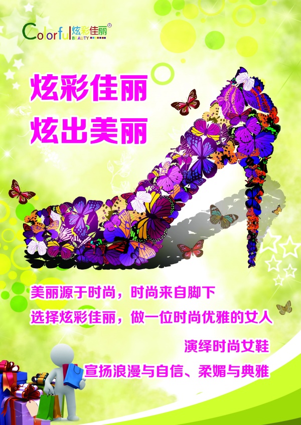 炫彩佳丽PSD女鞋海报设计
