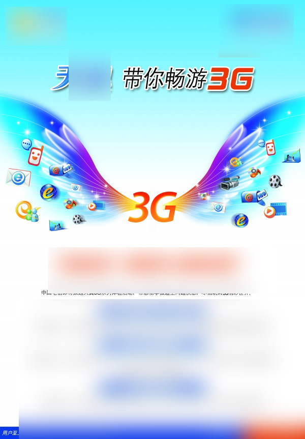 中国电信天翼3G海报设计