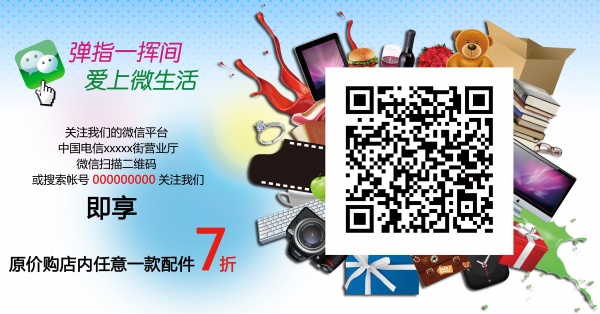 中国电信微信平台宣传海报