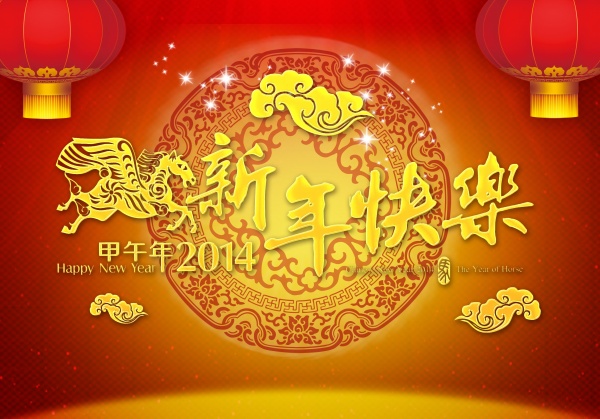 2014新年快乐海报设计