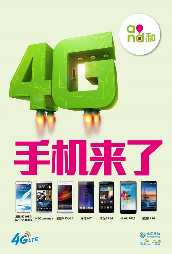 中国移动4G网络宣传海报